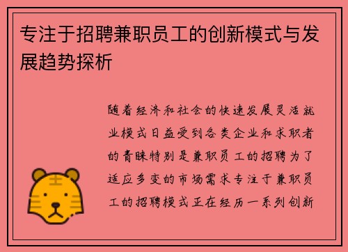 专注于招聘兼职员工的创新模式与发展趋势探析