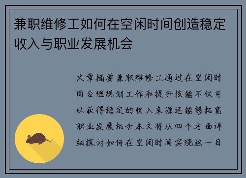 兼职维修工如何在空闲时间创造稳定收入与职业发展机会