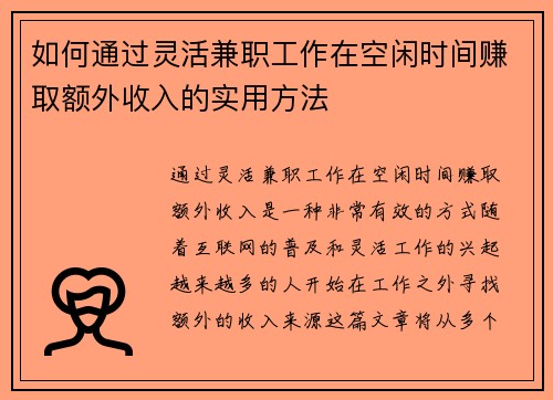 如何通过灵活兼职工作在空闲时间赚取额外收入的实用方法