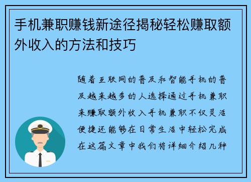手机兼职赚钱新途径揭秘轻松赚取额外收入的方法和技巧