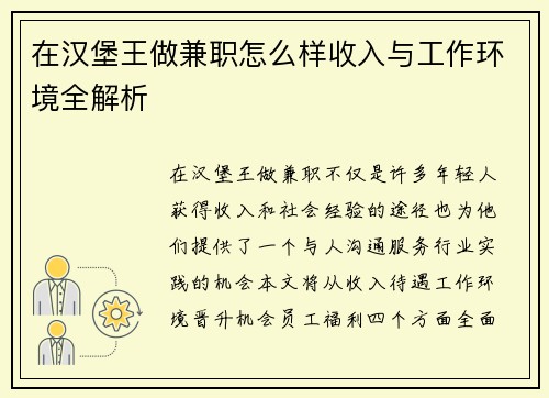 在汉堡王做兼职怎么样收入与工作环境全解析