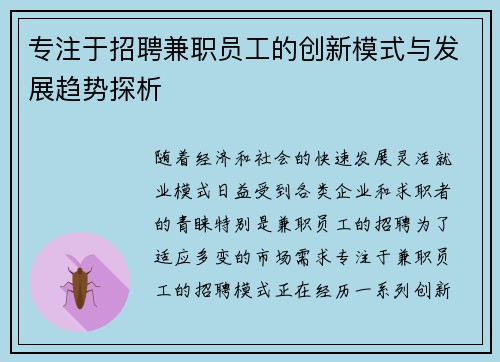 专注于招聘兼职员工的创新模式与发展趋势探析