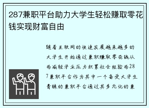 287兼职平台助力大学生轻松赚取零花钱实现财富自由