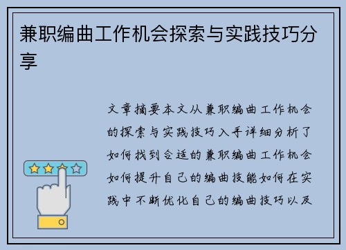 兼职编曲工作机会探索与实践技巧分享