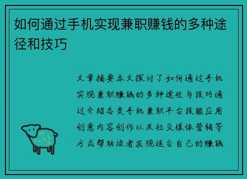 如何通过手机实现兼职赚钱的多种途径和技巧