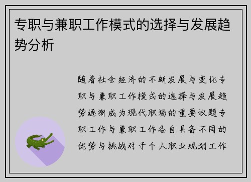 专职与兼职工作模式的选择与发展趋势分析