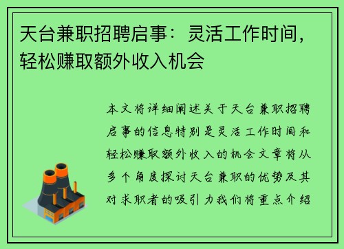 天台兼职招聘启事：灵活工作时间，轻松赚取额外收入机会