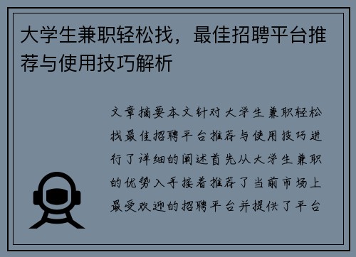 大学生兼职轻松找，最佳招聘平台推荐与使用技巧解析
