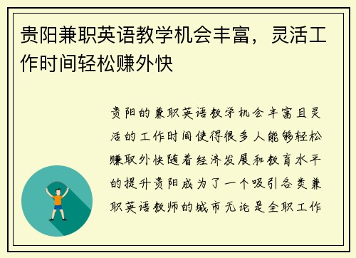 贵阳兼职英语教学机会丰富，灵活工作时间轻松赚外快