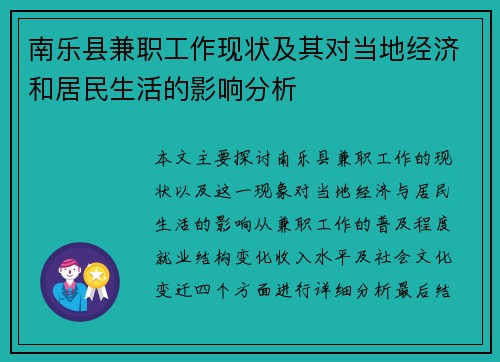 南乐县兼职工作现状及其对当地经济和居民生活的影响分析