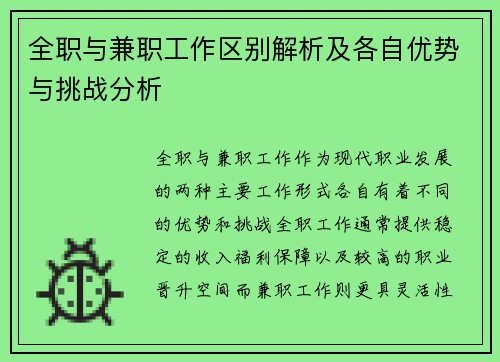 全职与兼职工作区别解析及各自优势与挑战分析