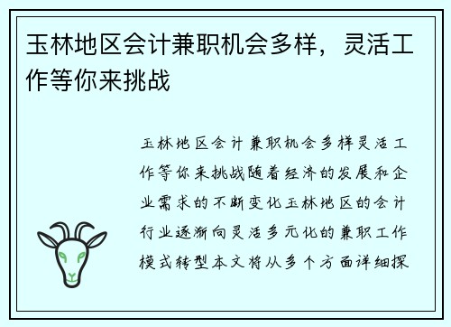 玉林地区会计兼职机会多样，灵活工作等你来挑战
