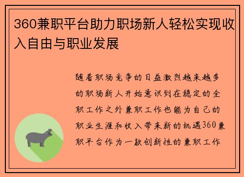 360兼职平台助力职场新人轻松实现收入自由与职业发展