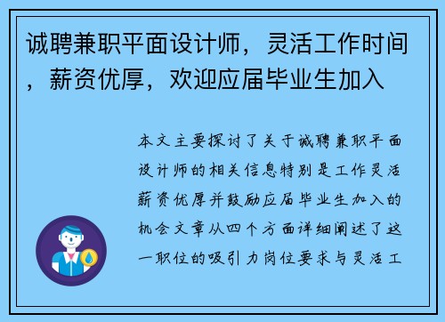 诚聘兼职平面设计师，灵活工作时间，薪资优厚，欢迎应届毕业生加入