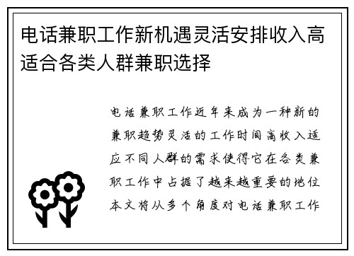 电话兼职工作新机遇灵活安排收入高适合各类人群兼职选择