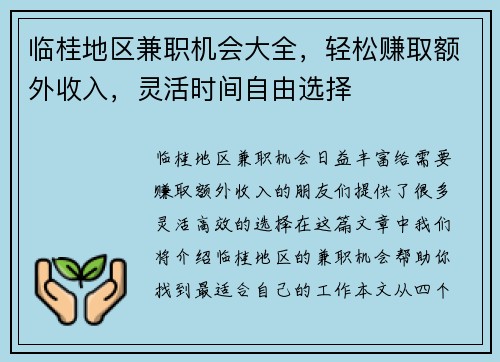 临桂地区兼职机会大全，轻松赚取额外收入，灵活时间自由选择