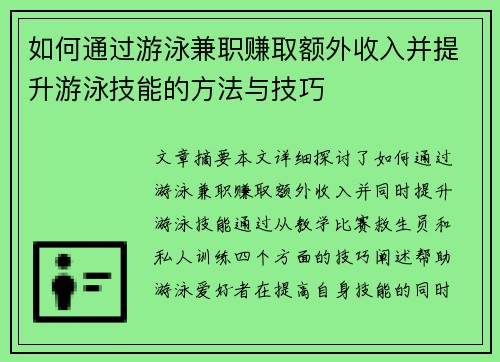 如何通过游泳兼职赚取额外收入并提升游泳技能的方法与技巧