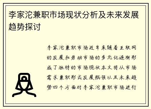李家沱兼职市场现状分析及未来发展趋势探讨