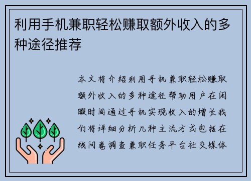 利用手机兼职轻松赚取额外收入的多种途径推荐