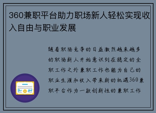 360兼职平台助力职场新人轻松实现收入自由与职业发展