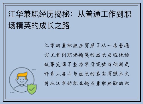江华兼职经历揭秘：从普通工作到职场精英的成长之路
