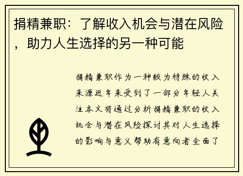 捐精兼职：了解收入机会与潜在风险，助力人生选择的另一种可能
