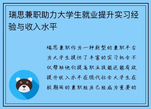 瑞思兼职助力大学生就业提升实习经验与收入水平