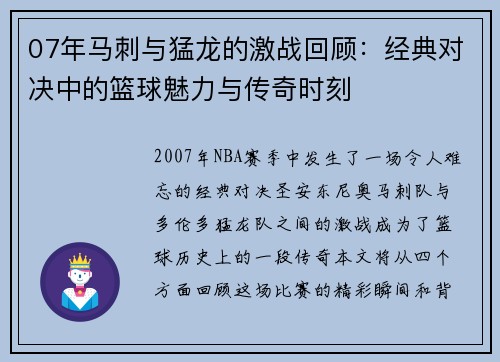 07年马刺与猛龙的激战回顾：经典对决中的篮球魅力与传奇时刻
