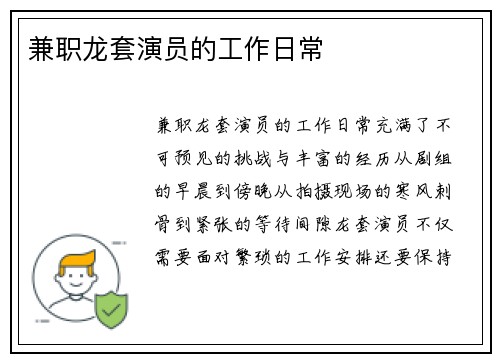 兼职龙套演员的工作日常