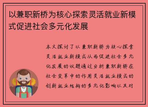 以兼职新桥为核心探索灵活就业新模式促进社会多元化发展