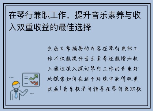 在琴行兼职工作，提升音乐素养与收入双重收益的最佳选择
