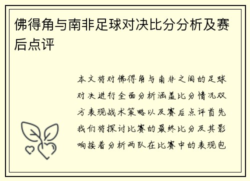 佛得角与南非足球对决比分分析及赛后点评