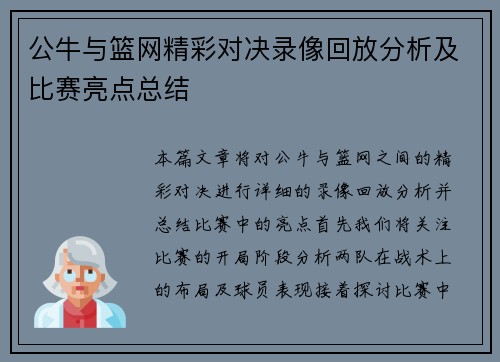 公牛与篮网精彩对决录像回放分析及比赛亮点总结