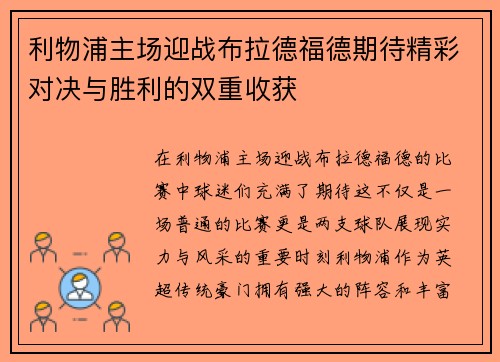 利物浦主场迎战布拉德福德期待精彩对决与胜利的双重收获