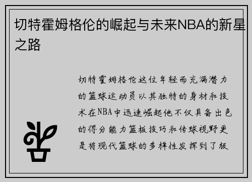 切特霍姆格伦的崛起与未来NBA的新星之路