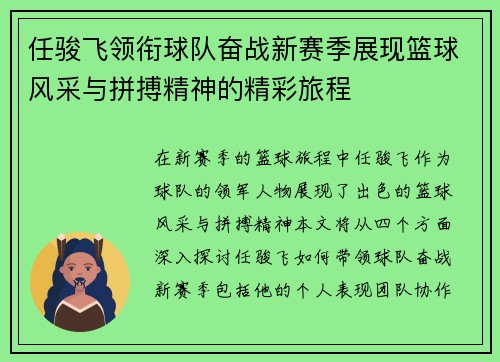任骏飞领衔球队奋战新赛季展现篮球风采与拼搏精神的精彩旅程