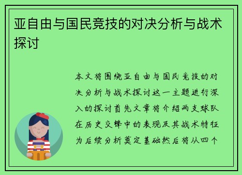 亚自由与国民竞技的对决分析与战术探讨