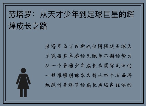 劳塔罗：从天才少年到足球巨星的辉煌成长之路