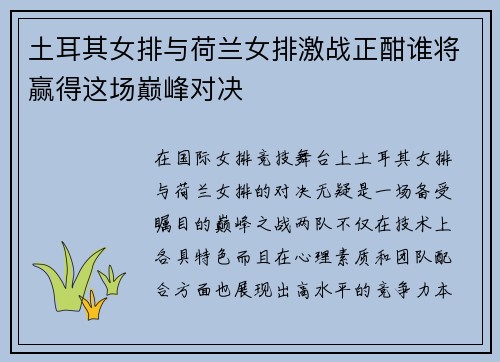 土耳其女排与荷兰女排激战正酣谁将赢得这场巅峰对决