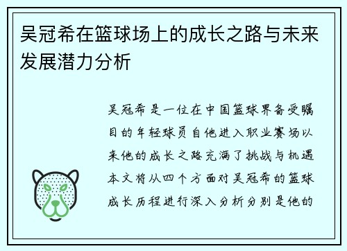 吴冠希在篮球场上的成长之路与未来发展潜力分析