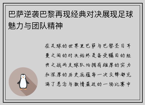 巴萨逆袭巴黎再现经典对决展现足球魅力与团队精神