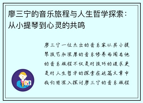 廖三宁的音乐旅程与人生哲学探索：从小提琴到心灵的共鸣