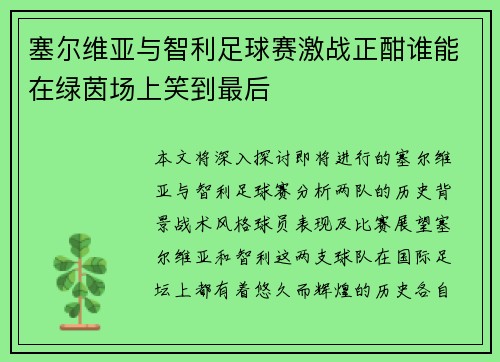 塞尔维亚与智利足球赛激战正酣谁能在绿茵场上笑到最后