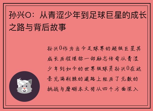 孙兴O：从青涩少年到足球巨星的成长之路与背后故事