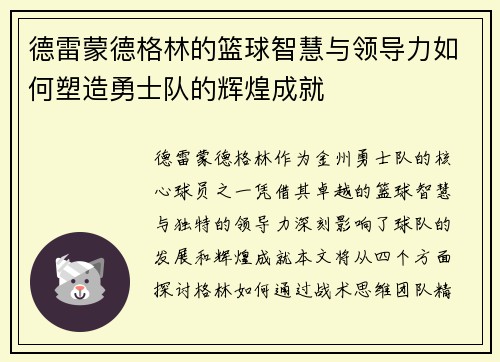 德雷蒙德格林的篮球智慧与领导力如何塑造勇士队的辉煌成就