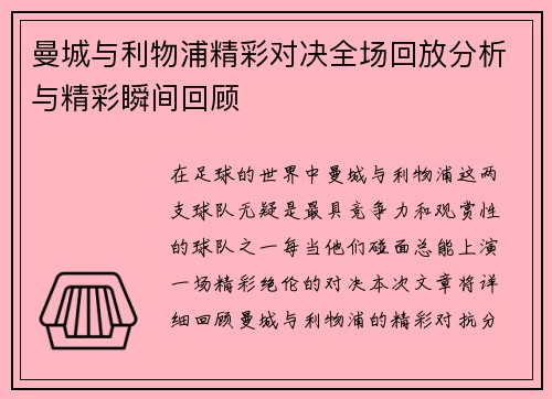 曼城与利物浦精彩对决全场回放分析与精彩瞬间回顾