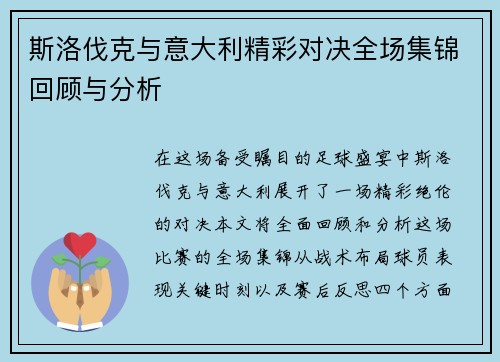 斯洛伐克与意大利精彩对决全场集锦回顾与分析