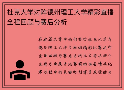 杜克大学对阵德州理工大学精彩直播全程回顾与赛后分析