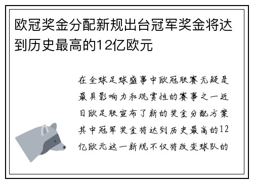 欧冠奖金分配新规出台冠军奖金将达到历史最高的12亿欧元