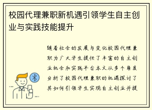 校园代理兼职新机遇引领学生自主创业与实践技能提升
